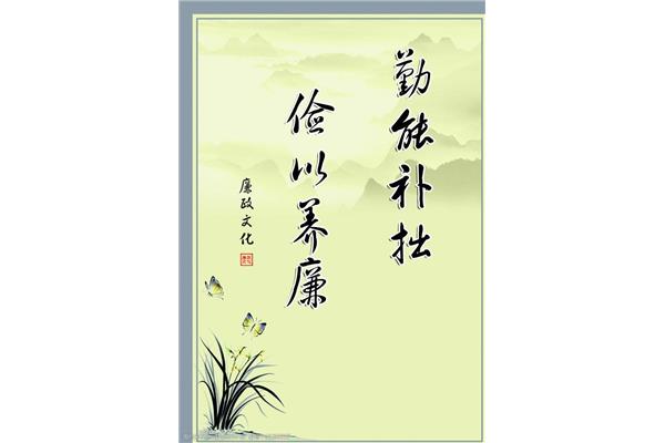 廉政格言警句