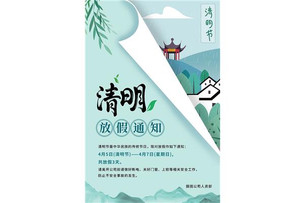 清明节放假通知