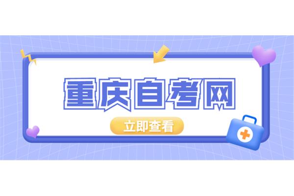 重庆自考网