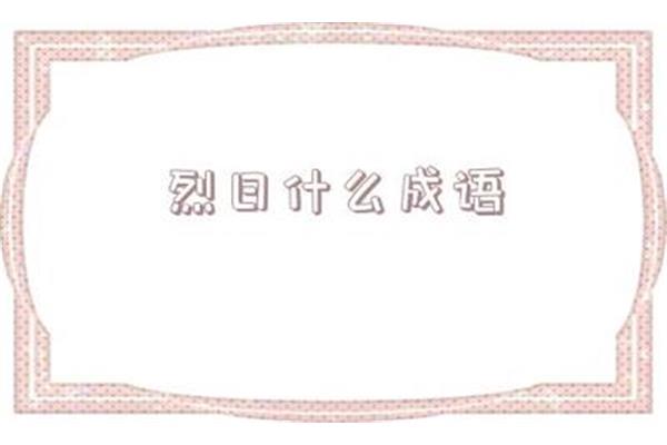故开头的四字成语