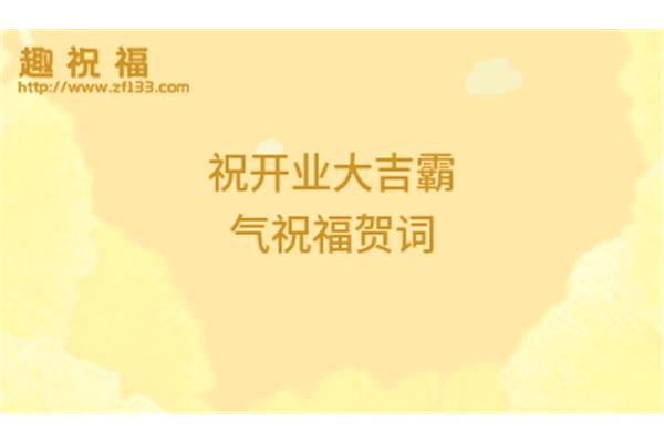 开业霸气贺词