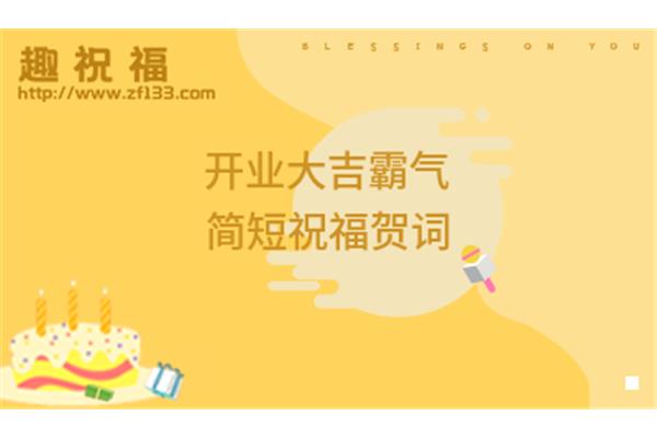 开业霸气贺词