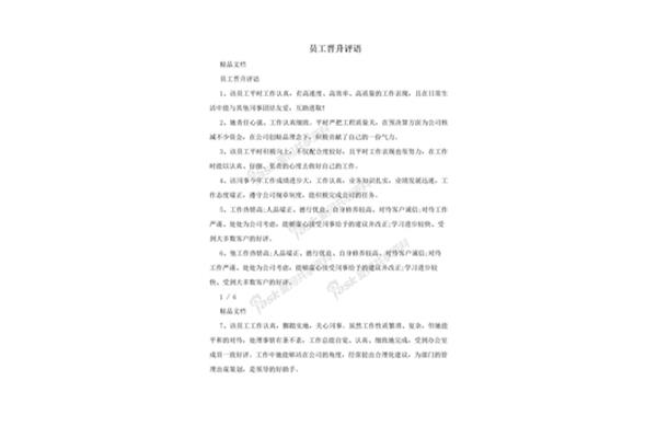 员工晋升评语