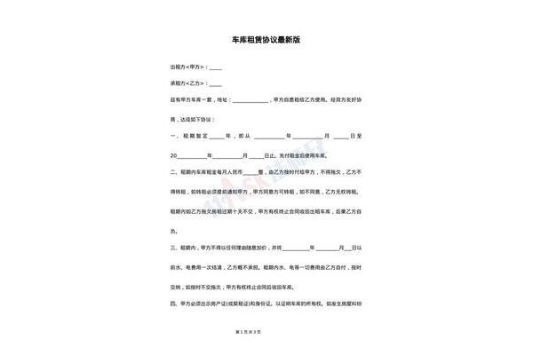 车库租赁合同