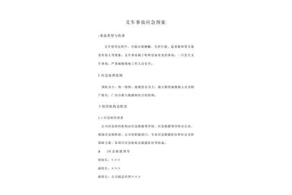 叉车应急预案