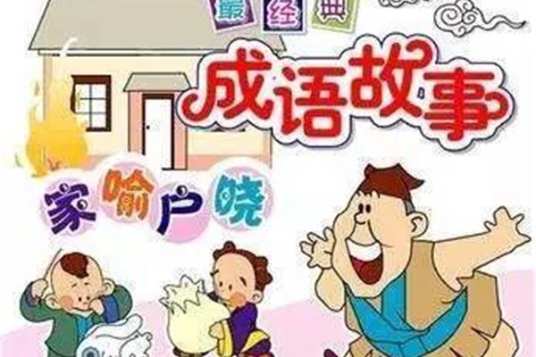 家喻户晓什么意思