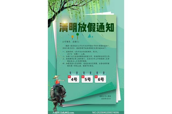 清明节放假通知