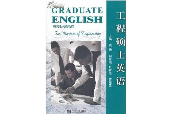 工程硕士英语