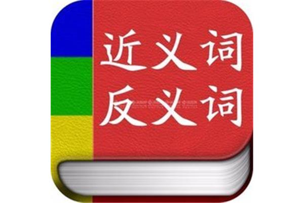 日子的近义词