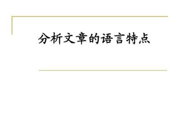 语言特点有哪些