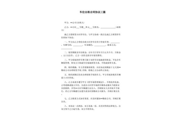 个人车位出租协议