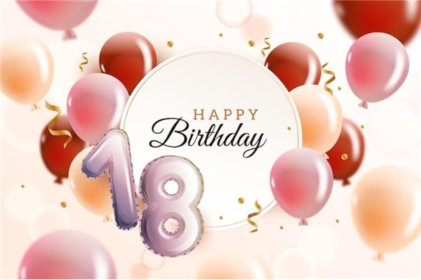 18岁生日快乐