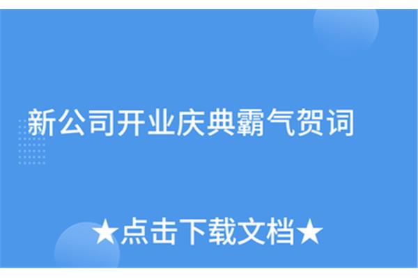 开业霸气贺词