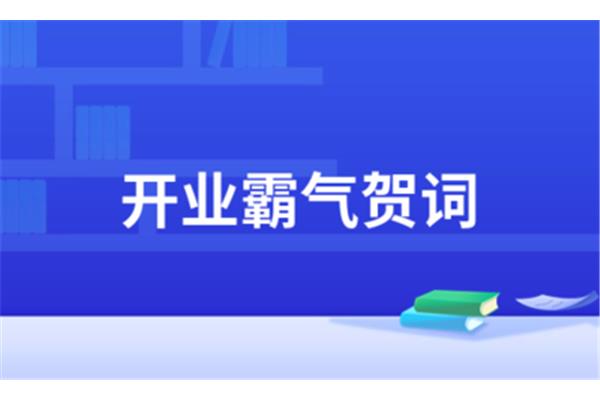 开业霸气贺词