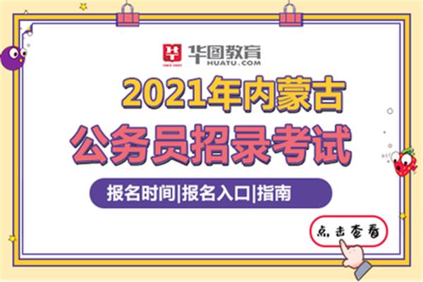 内蒙古公务员省考