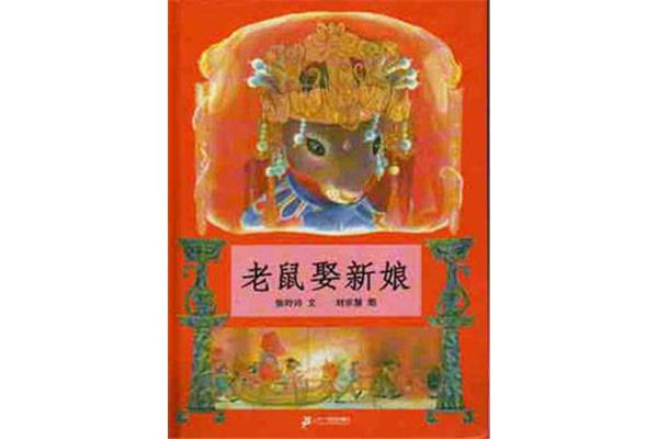 老鼠娶新娘故事
