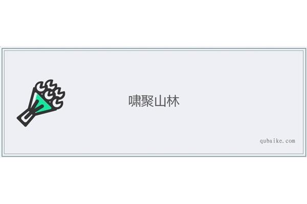 啸聚山林的意思