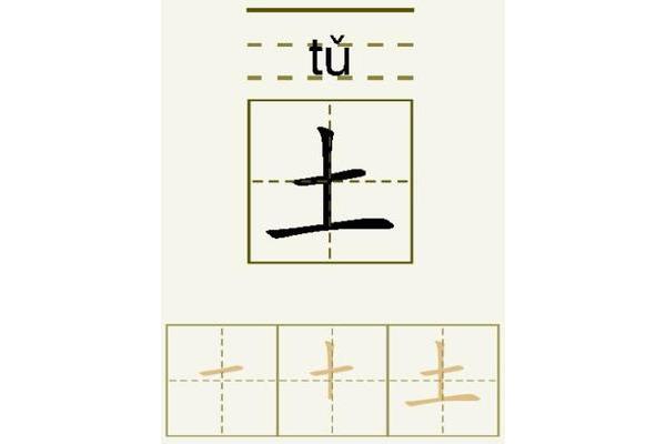 土字的笔画顺序