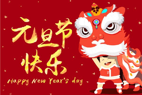 祝大家新年快乐
