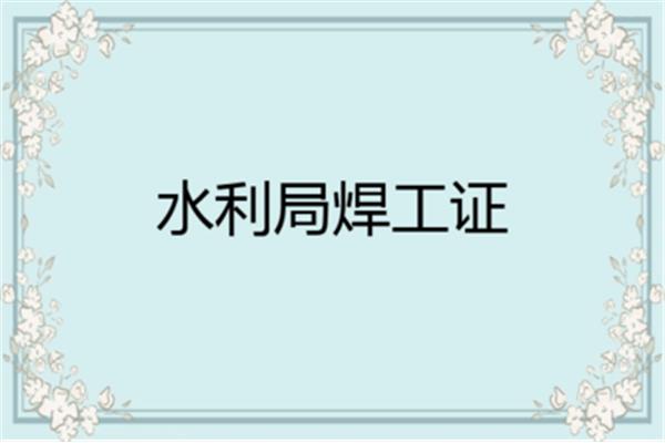 焊工等级划分