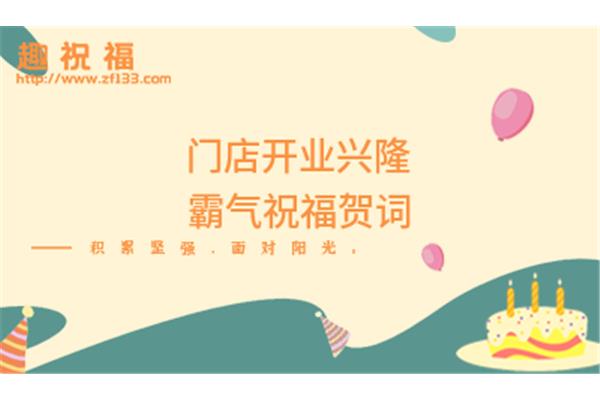 开业霸气贺词