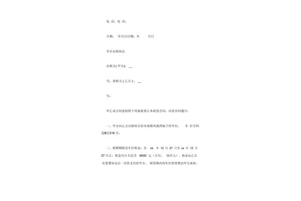 个人车位出租协议