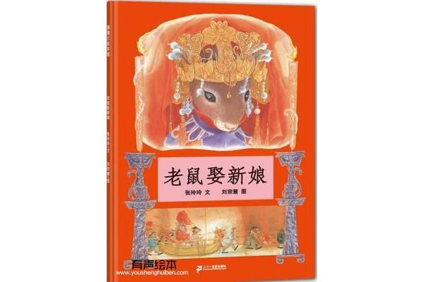 老鼠娶新娘故事
