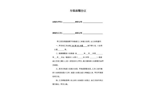 个人车位出租协议