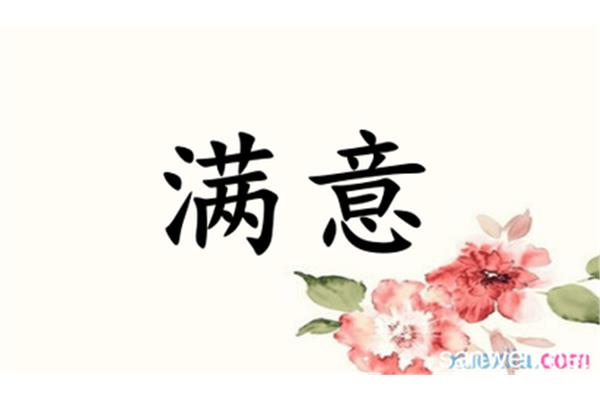 日子的近义词