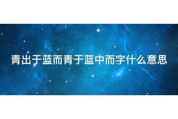 青出于蓝的意思