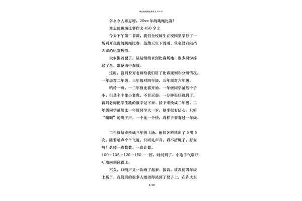 跳绳比赛作文