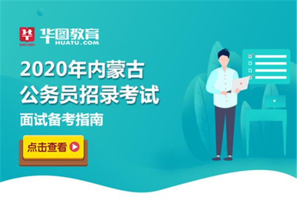 内蒙古公务员省考