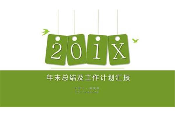 年末工作总结