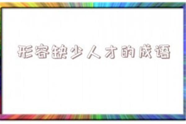 形容浪费的成语