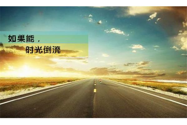 时光能倒流吗