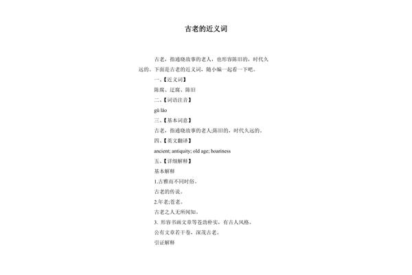 古老近义词