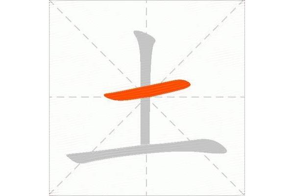 土字的笔画顺序