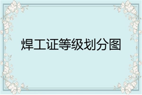 焊工等级划分