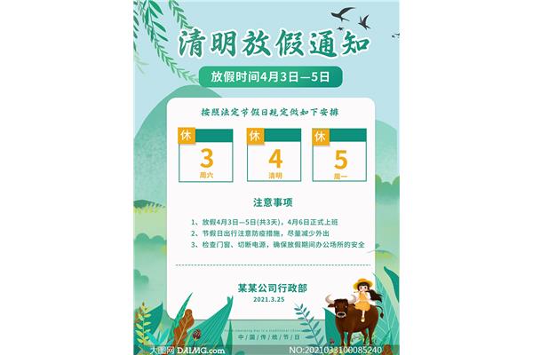 清明节放假通知