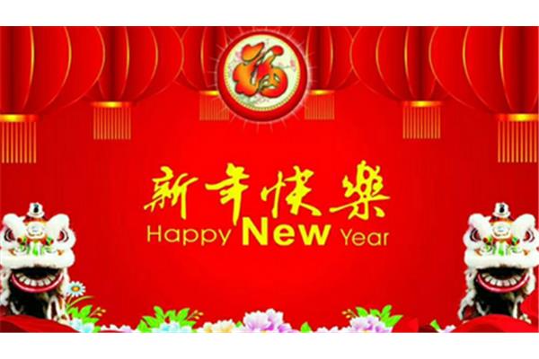 祝大家新年快乐