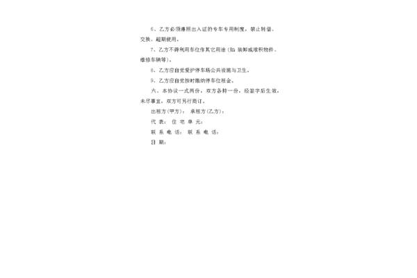个人车位出租协议