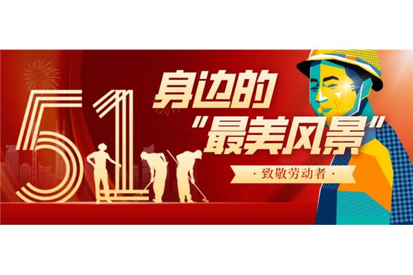 致敬每一位劳动者