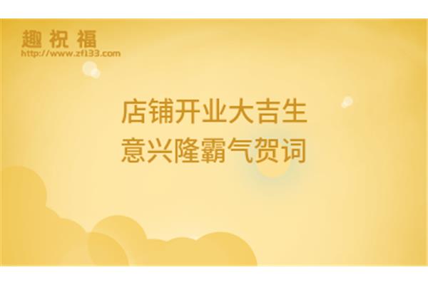 开业霸气贺词
