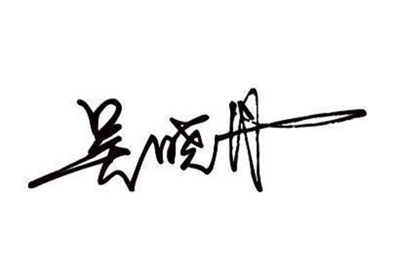 现代签名设计