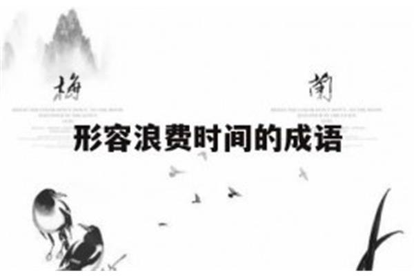 形容浪费的成语