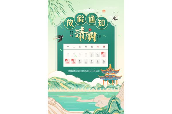 清明节放假通知