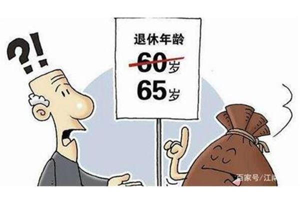 退休年龄延长