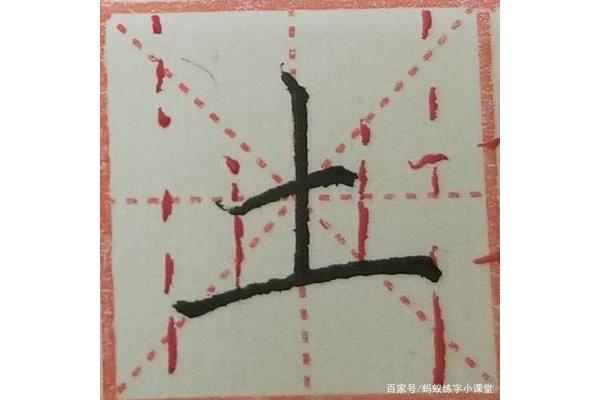 土字的笔画顺序
