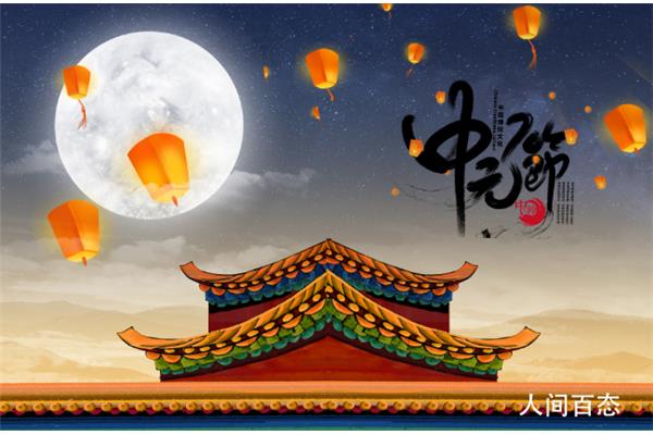 中元节是什么节
