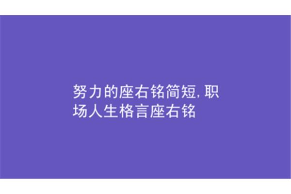 简短的人生格言
